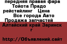 передняя правая фара Тойота Прадо 150 рейстайлинг › Цена ­ 20 000 - Все города Авто » Продажа запчастей   . Алтайский край,Заринск г.